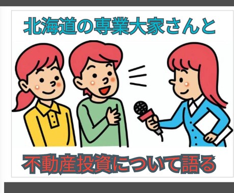 不動産投資の経験について対談して質問にも答えます 北海道の専業大家さんと対談！質問にも答えます イメージ1