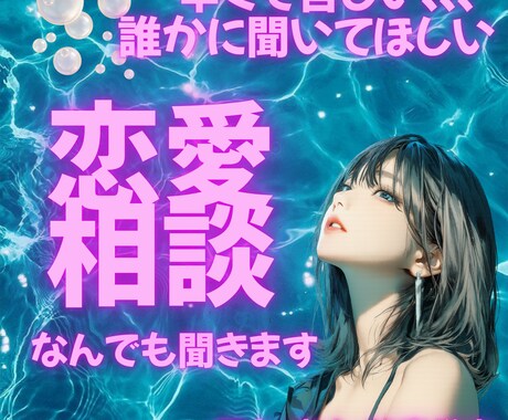 つらい恋愛も、涙も、すべて分かち合い寄り添います 電話が苦手な方、メッセージでお話ししましょう☆ イメージ1