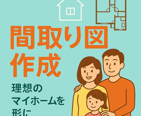 建築のプロが丁寧に住宅の間取り図を作ります 家具レイアウト付き！プロが住宅の間取りを作成します イメージ1
