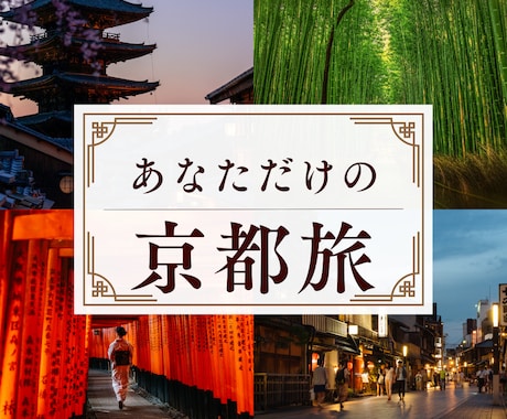 京都旅のプランを、あなたと一緒に整えます “また旅したくなる京都”の1日を考えるお手伝いをします イメージ1