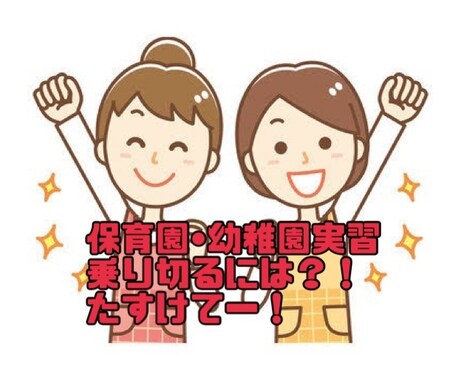 保育園•幼稚園実習について相談のります 現役保育士が実習についてアドバイス、愚痴や相談聞きますよ♪ イメージ1