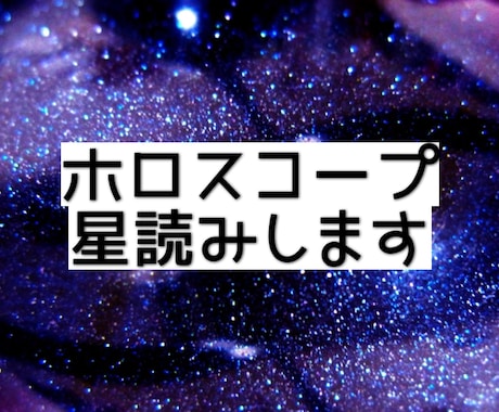 出生ホロスコープ星読み☆丁寧に解説します 質問何件でもOK☆文章でしっかりお伝えします イメージ1