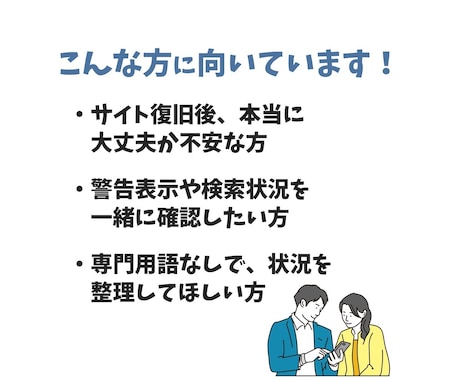 サイト復旧後の不安点を整理・確認します 復旧後も「本当に大丈夫？」と不安な方へ イメージ2