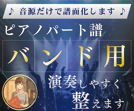 ライブで使用できるバンド用ピアノパート譜を作ります 聴き取れない部分も自然に補完し、本番で弾ける譜面に仕上げます イメージ1