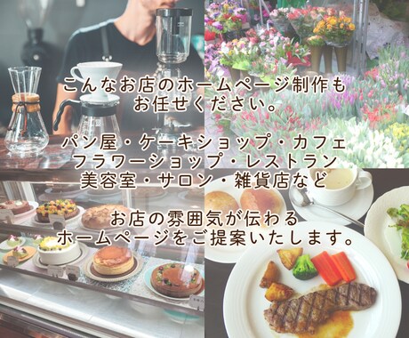飲食店さま・個人店さま向けにHPを製作します お店の雰囲気が伝わりやすく見やすいサイトを制作いたします イメージ2