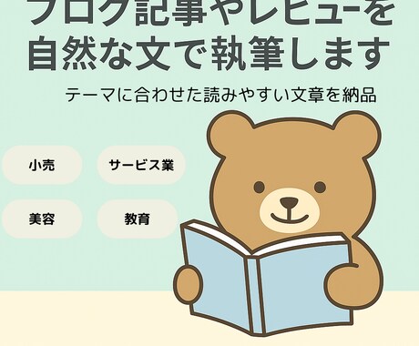 ブログ記事やレビューを自然な文で執筆します テーマに合わせた読みやすい文章を納品 イメージ1