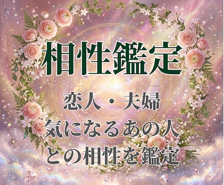 二人の相性を読み解き幸せな関係へ導きます 恋人・夫婦・気になる方との相性を丁寧に鑑定します イメージ1