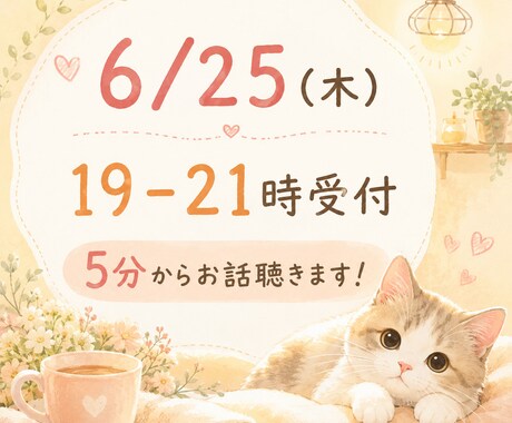 6/25(木)お話ききます 5分から！今日あったこと、のろけ、愚痴、悩み、秘密の相談… イメージ1