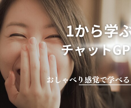 初心者さん向けチャットGPTの使い方を教えます チャットGPTで新しい世界を広げよう！ イメージ2