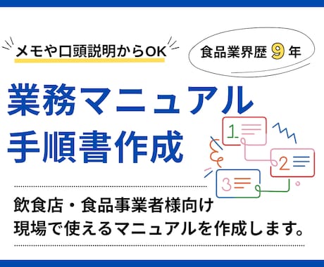 飲食店・食品事業者様｜業務マニュアルを作成します 手書きのメモやヒアリングをもとに作成いたします！ イメージ1