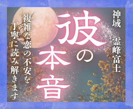 24h以内｜好きな人の本音・連絡の有無を霊視ます あの人が隠す本音と、二人の未来の行方を富士の御神気で鑑定。 イメージ1