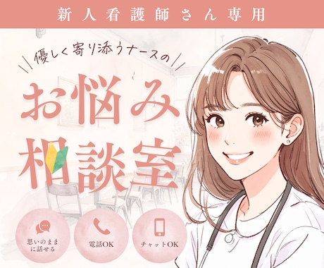 新人看護師さんのお仕事のお悩み•相談お聞きします 報連相やミス、人間関係あらゆるお悩みの相談相手になります。 イメージ1