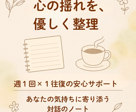 継続の方｜週1回、整理と自己理解をサポートします このサービスは継続的にご相談いただいている方向けのプランです イメージ1