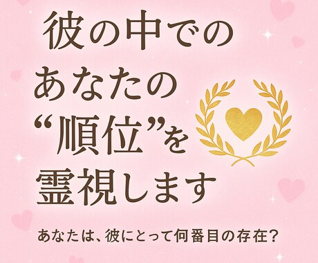彼の中での“あなたの順位”、正確に霊視します あなたは、彼にとって何番目の存在？最短30分回答 イメージ1
