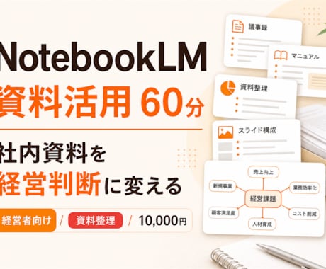 NotebookLM活用を教えます 資料をAIで読みやすく整理します イメージ1