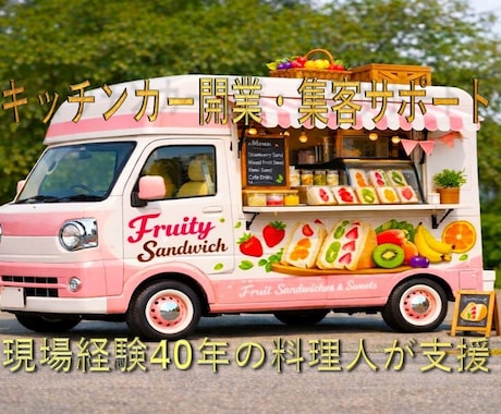 元公邸料理人がキッチンカー開業を設計します 売れる商材・価格・メニュー構成を設計 イメージ1