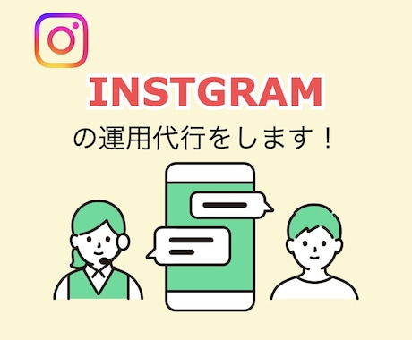 プロとして実績300件以上！インスタ運用します 実績300件以上！プロがビジネスのためのインスタ運用します イメージ1