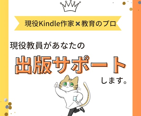 現役教員が貴方のKindle出版をサポートします Amazonベストセラー作家が貴方の出版の困り事を解決! イメージ1