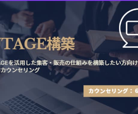事前カウンセリングで最適な導線をご提案します 【UTAGE構築代行】売れる仕組みを一緒に設計! イメージ1