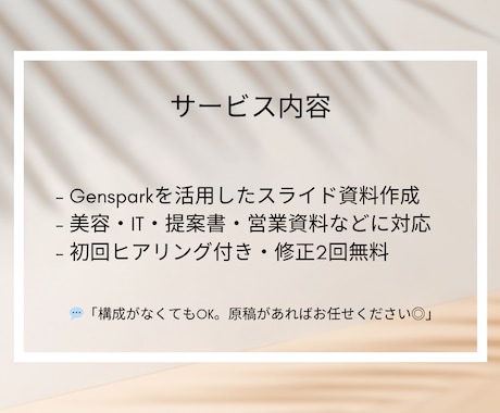 AI×デザイン｜魅せるスライド資料を作成します プロの企画職がGensparkで制作。美容・IT業界向け◎ イメージ2