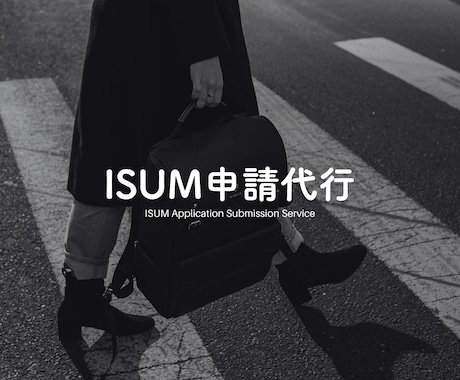 お急ぎの方へ！結婚式のISUM申請、代行します 最短当日に申請が完了！BGMの申請も可能です イメージ1