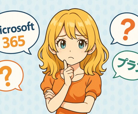 Microsoft365の導入等ご相談承ります どのライセンスがいいの？色々複雑で手が出せないという方へ イメージ1