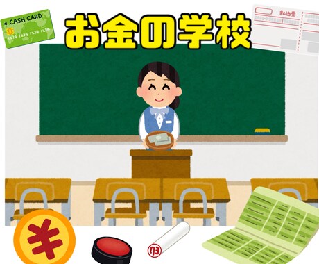 義務教育で教えてほしかったお金のことを教えます 保険　税金　年金　貯金　投資　口座開設　クレジットカード イメージ1