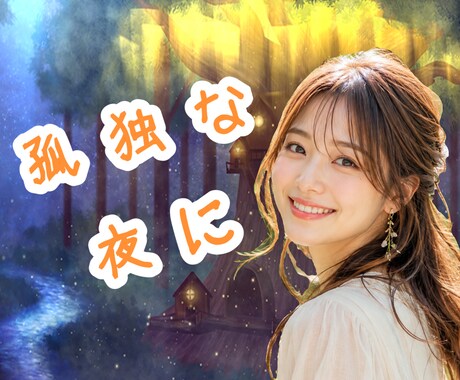 孤独に押し潰されそうな夜、一緒に乗り越えます 1分OK♡寂しさと虚しさで痛い心にそっと灯りを灯します イメージ1