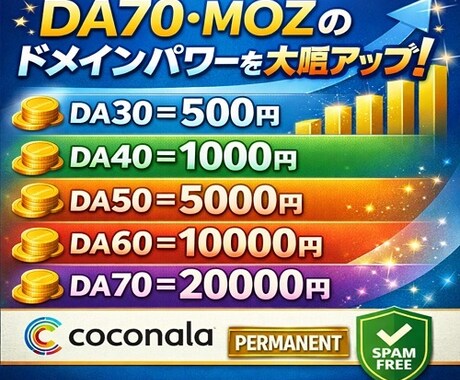 DA PA ドメイン権限を強化 70 mozます DA PA ドメイン権限を強化 70 moz イメージ1