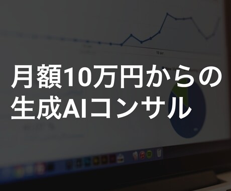 モニター価格！生成AIの新規事業をお手伝いします 10社限定、10万円プランを4000円で提供します イメージ1