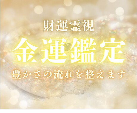 お金が巡らない本当の理由を霊視で解き明かします 金運を塞ぐ魂の結び目を視て豊かさを受け取れる自分に整える イメージ1