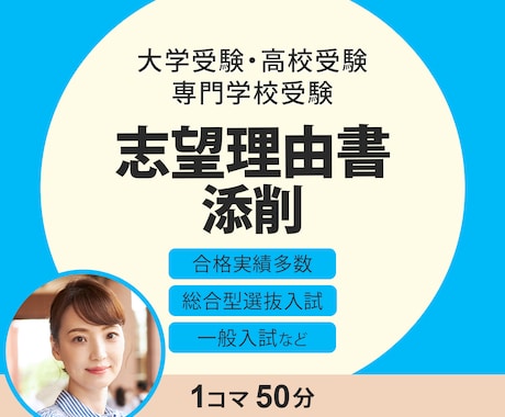 総合型選抜入試の志望理由書添削・プレゼン対策します 合格実績多数！指導歴26年トップ講師が合格ラインに仕上げます イメージ1