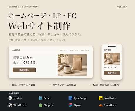 ホームページ・LP・ECサイトを制作します 魅力が伝わり、相談・購入につながるサイトへ イメージ1