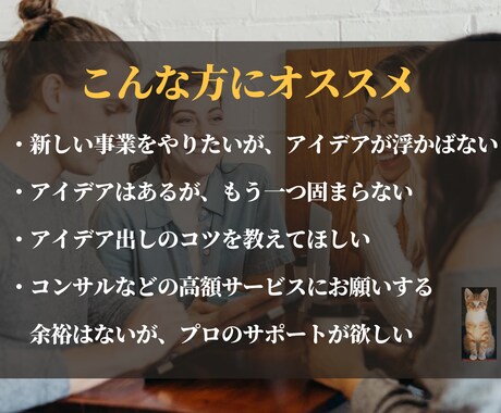 1兆超社員+起業♦️新しい事業のアイデアを出します 売上1兆超正社員+起業経験をフル活用し、事業アイデアを提案！ イメージ2
