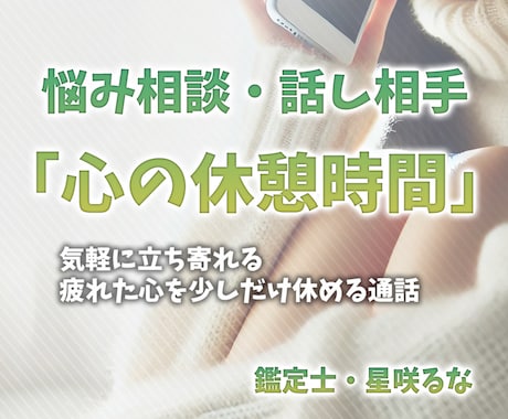 心の休憩時間：あなたのお話を伺います 〜気軽に立ち寄れる、疲れた心を少しだけ休める通話〜 イメージ1