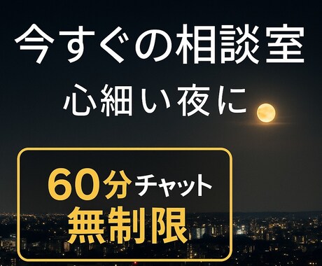今すぐ話したい気持ちを受け止めます 今すぐ誰かに聞いてほしい時の居場所/心細い夜に/雑談も♪ イメージ1