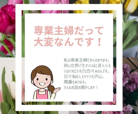 専業主婦だって大変！悩み・愚痴・モヤモヤ聞きます 育児・家事・旦那の事・嫁姑問題・ママ友付合い・家計やりくり等 イメージ1