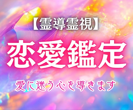 あなたの「恋の今」と「これから」を霊視で紐解きます 今の恋に迷ったら、魂の声が答えを知っています イメージ1