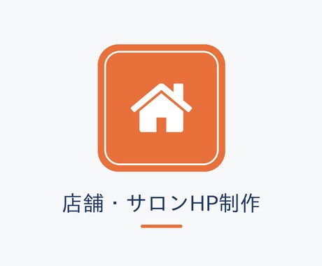 見てから選べる店舗HPを公開まで代行します イメージ1