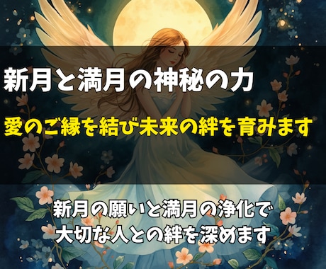 新月と満月の神秘の力で愛を結び未来の絆を育みます 始まりを導く新月と成就を後押しする満月のエネルギー イメージ1