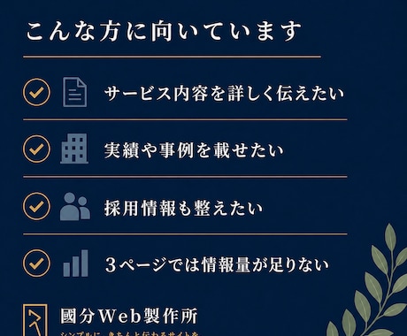 建設業・士業向け5ページHPを制作しますます 情報量を増やし相談前の不安を整理します イメージ2