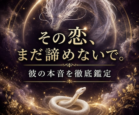 その恋まだ諦めないで。彼の本音を徹底鑑定します 彼の本音も、この恋の行方も、幸せになるための一手も全部見るわ イメージ1