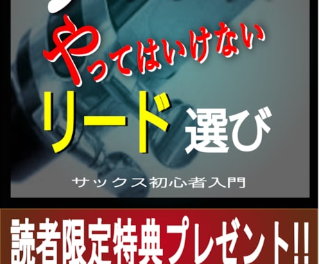 サックスやってはいけないリード選び教えます 読者限定特典プレゼントあり　サックス初心者入門 イメージ1