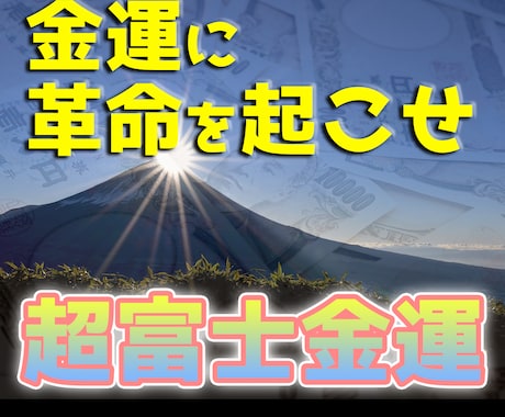 金運良化、超富士金運を御貸し致します 霊峰、富士山の名を借りた最高の金運をあなたに イメージ1