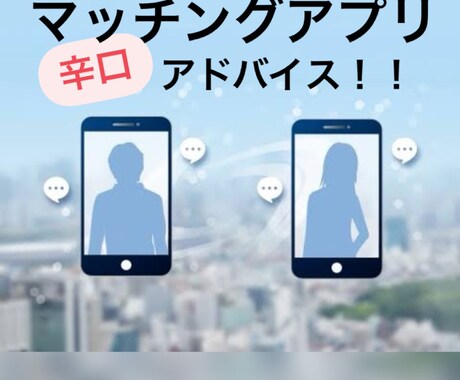 マッチ率が格段に上がる方法を教えます 匿名可能！辛口評価！だけど絶対タメになるアドバイスします！ イメージ1