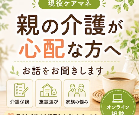 親の介護の悩みを現役ケアマネがお聞きします 何から始めれば良いか一緒に整理します イメージ1