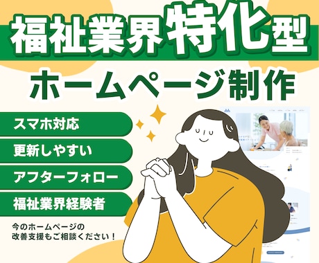 更新しやすいホームページを作ります 福祉現場を知るデザイナーが、伝わるサイトを丁寧に作ります イメージ1