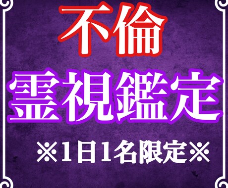 霊視鑑定で不倫の行方やお相手の気持ちを視ます 二人の未来や彼の本音を占い、幸せへと導きます イメージ1