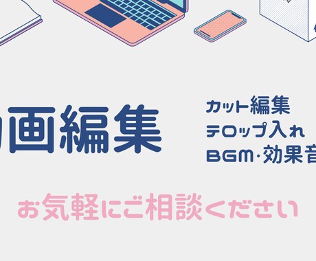 特別価格♪簡単な動画制作承ります オシャレに、POPに、イメージに合わせて編集！ イメージ1