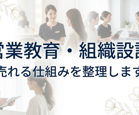 営業教育・組織設計で売れる仕組みを作ります 営業課題を整理し仕組みづくりを支援します イメージ2